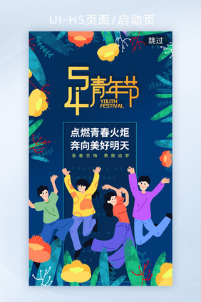 深蓝创意五四青年节h5启动页海报