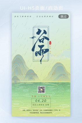 浅绿中国风24节气谷雨h5启动页海报