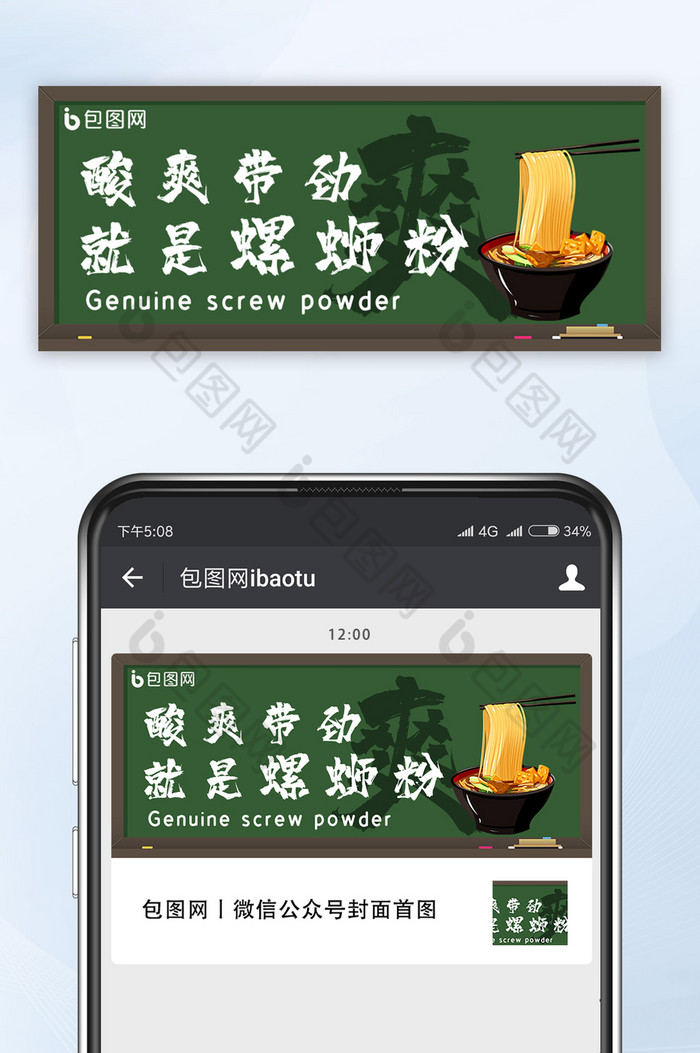 黑板创意螺蛳粉食品面食宣传公众号首图图片图片