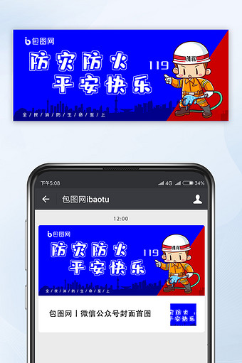 蓝色消防宣传防火防电卡通背景公众号首图图片