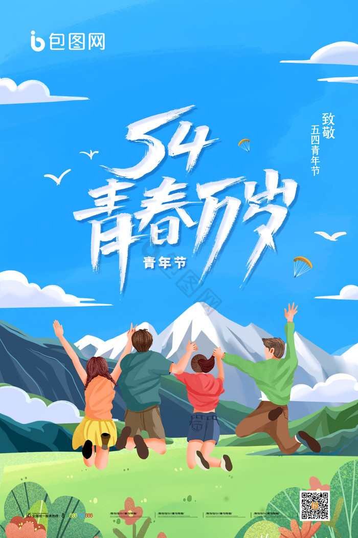 五四青年节青春万岁五四青年节五四青年节绽放青春热血青春五四青年节