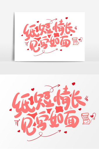 纸短情长见字如面卡通艺术字