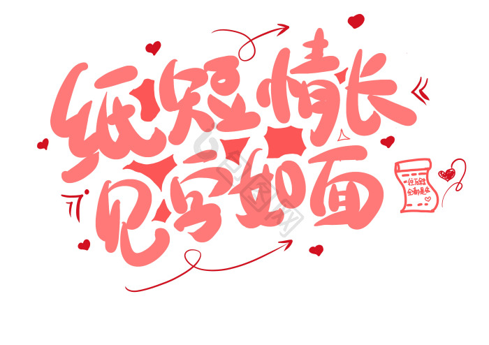 纸短情长见字如面艺术字