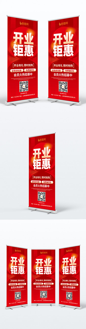 喜庆大气开业钜惠展架