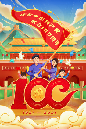 中国风建党100周年插画