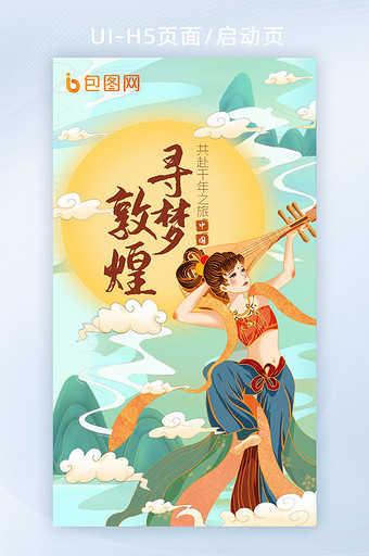 中国风国潮敦煌壁画飞天反弹琵琶H5启动页图片