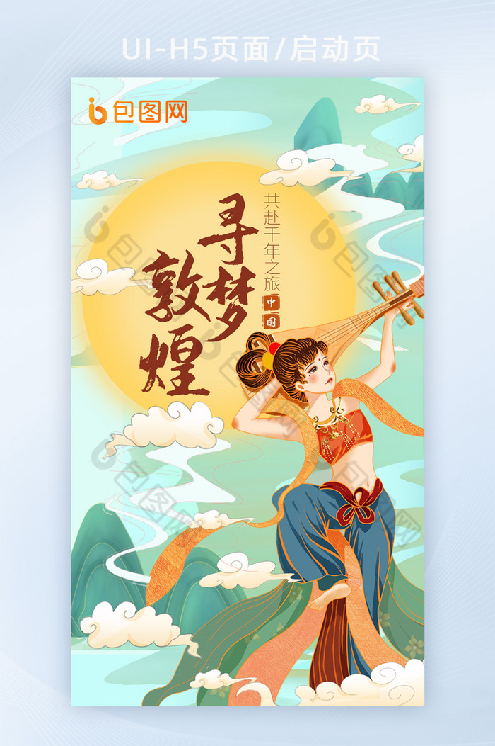 中国风国潮敦煌壁画飞天反弹琵琶H5启动页图片图片