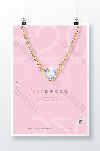 粉色浪漫简约520花饰宠爱自己珠宝海报图片