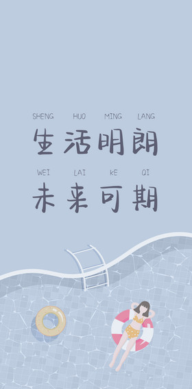 风生活明朗未来可期语手机壳