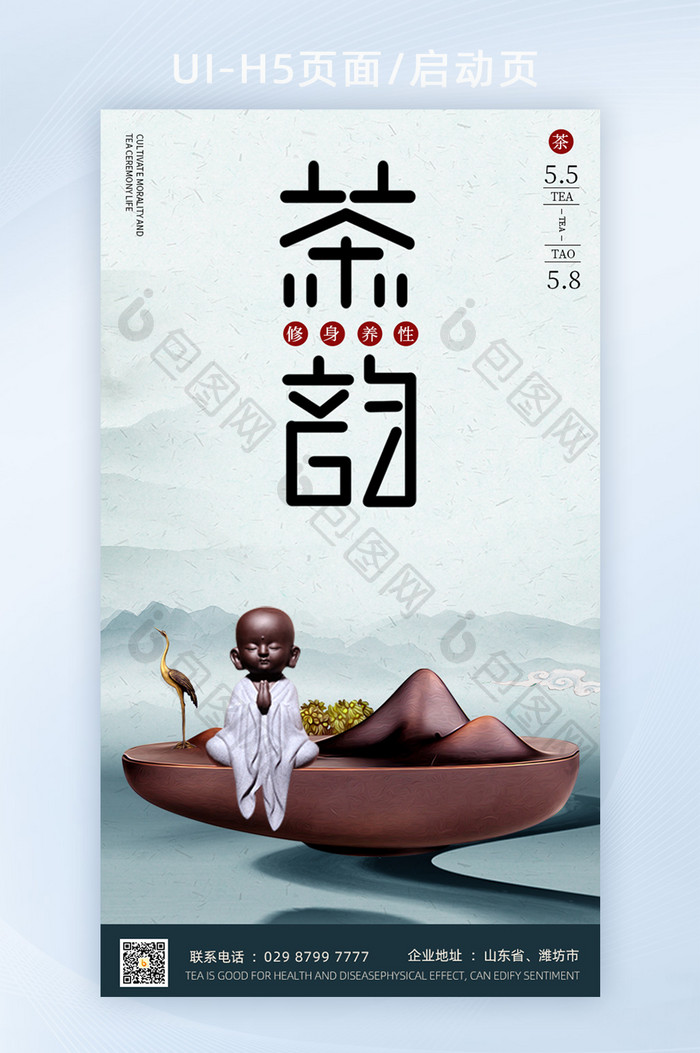 茶道茶文化中国风企业文化H5启动页
