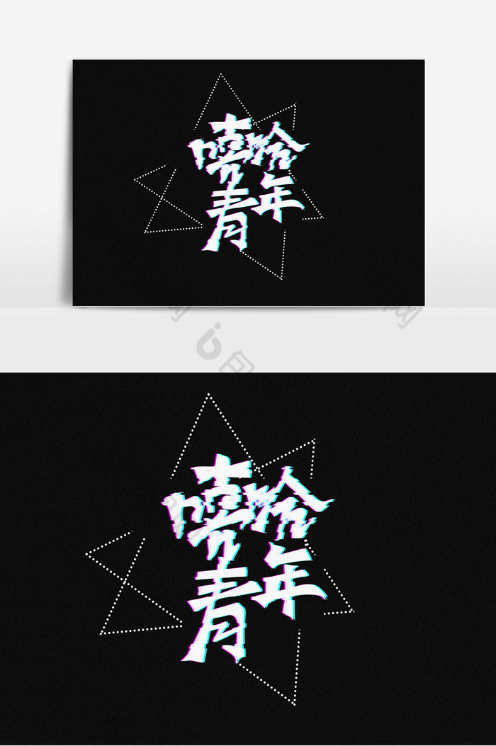 五四青年节语录嘻哈青年艺术字