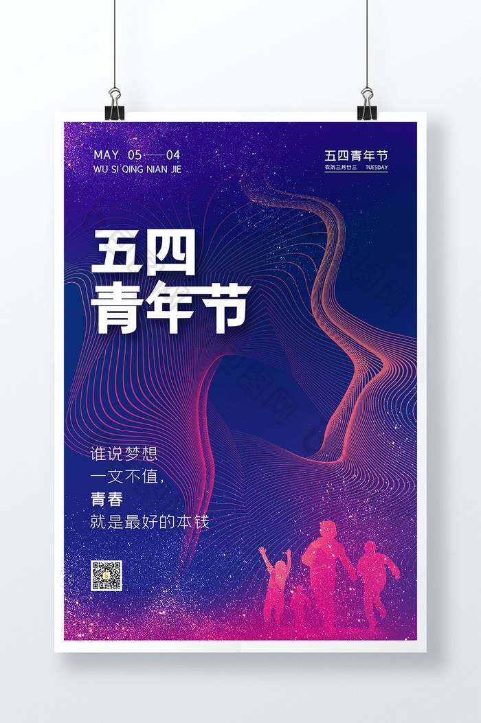 蓝紫色时尚大气动感线条五四青年节海报