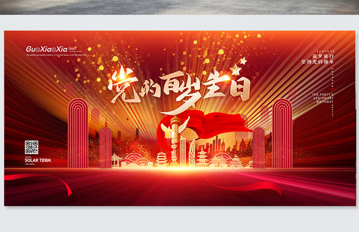 红色大气质感党的百岁生日党建海报