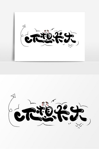 手绘卡通儿童节语录不想长大