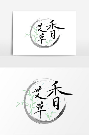 端午节创意字体艾草香