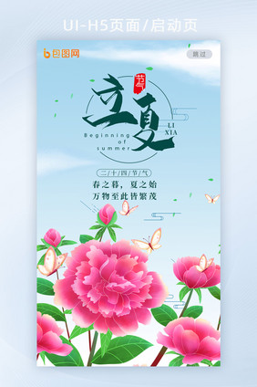 芍药花二十四节气立夏H5启动页