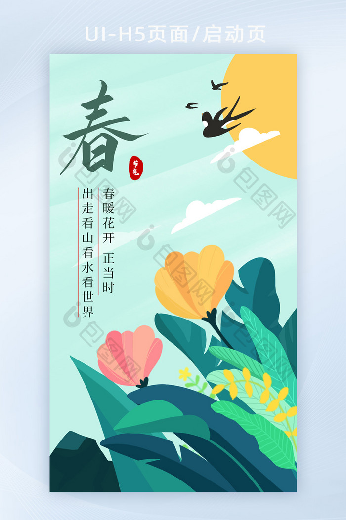 绿色清新春天花朵节气插画UI启动页海报