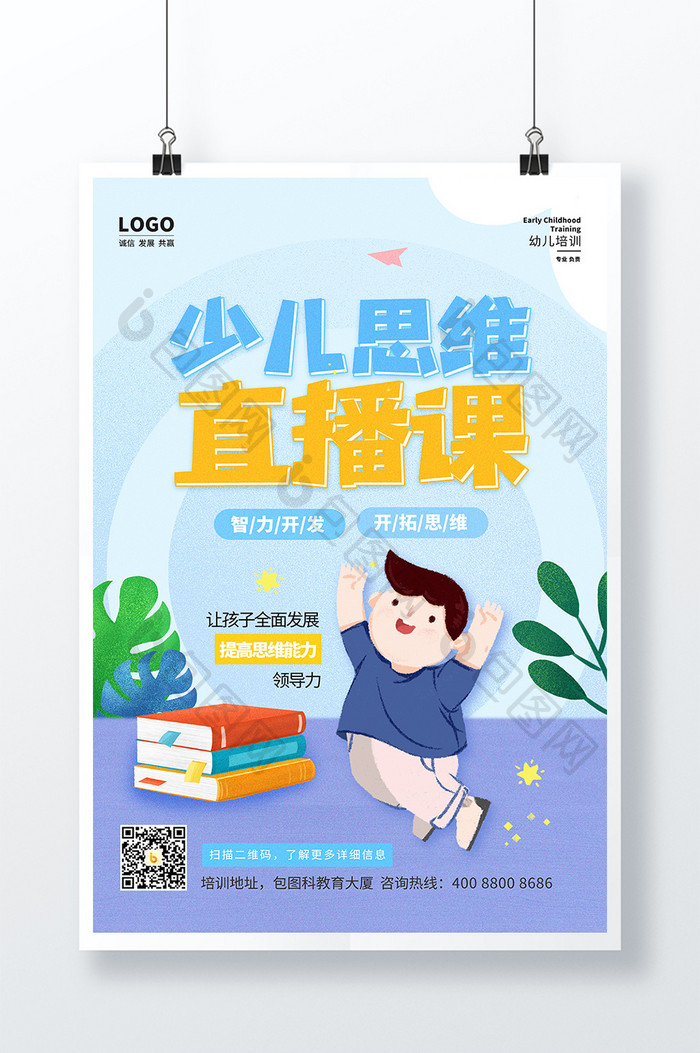 蓝色少儿思维直播课幼儿早教教育海报