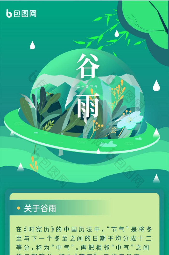 绿色清新二十四节气谷雨插画相关长图