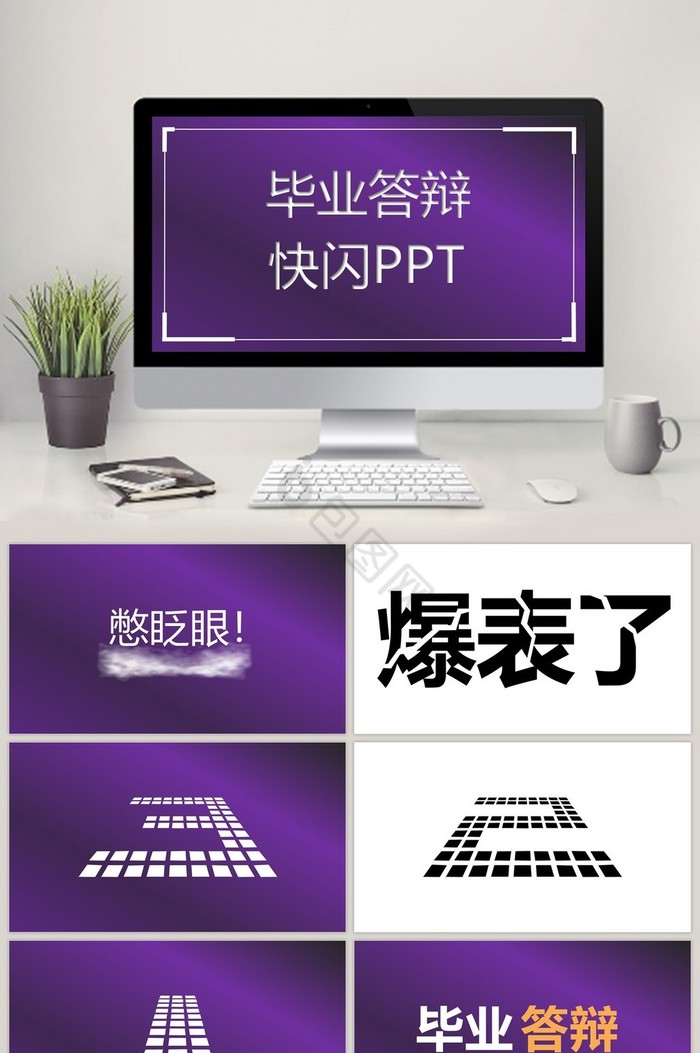 创意毕业答辩快闪PPT模版图片