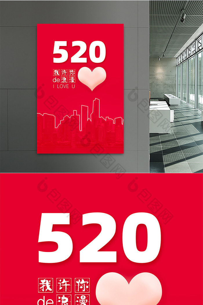 红色大气房地产520海报