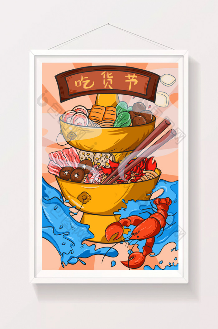 红黄色火锅涮肉吃货节插画