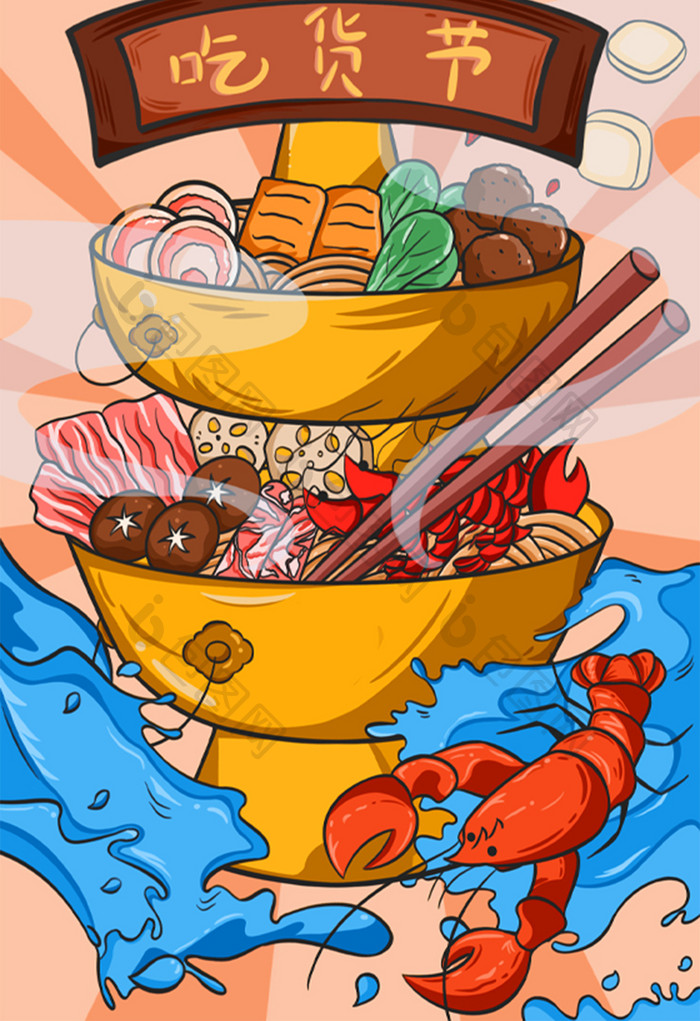 红黄色火锅涮肉吃货节插画