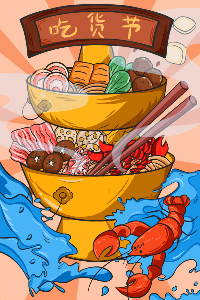 红火锅涮肉吃货节插画图片