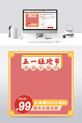 五一欢乐购主图模板天猫直通车通用主图模板