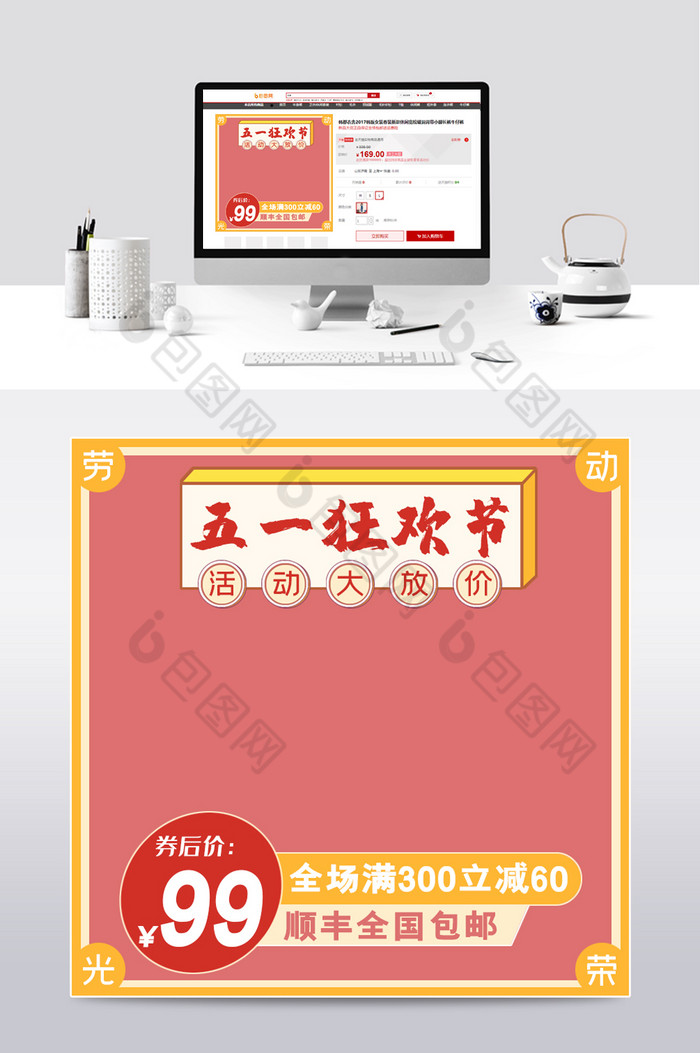 五一欢乐购主图模板天猫直通车主图模板图片图片