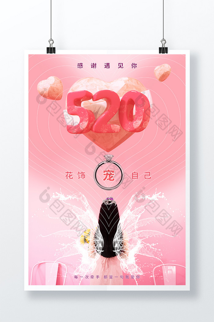 清新520促销海报