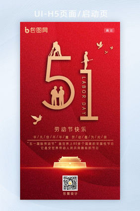 五一劳动节创意H5启动页