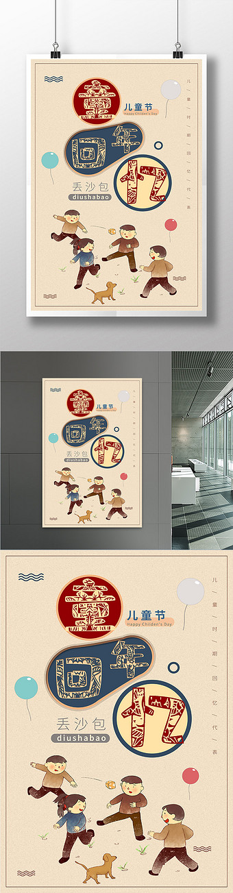 童年回忆丢沙包海报