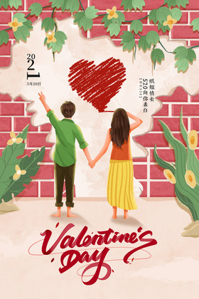 浪漫书写爱情墙面520情人节海报