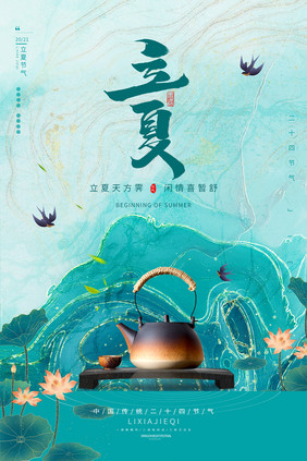 绿色鎏金风传统节气立夏饮茶文化宣传海报