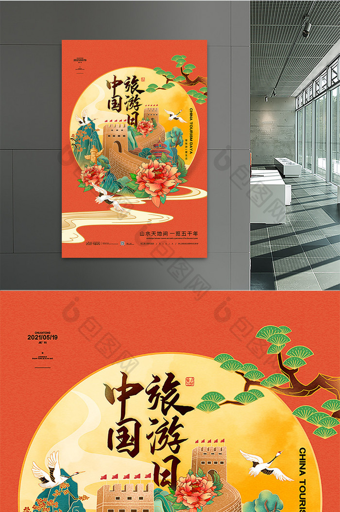 国潮山水天地间一览五千年中国旅游日海报