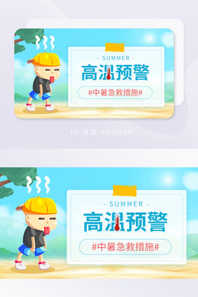 夏季高温预警中暑急救措施banner