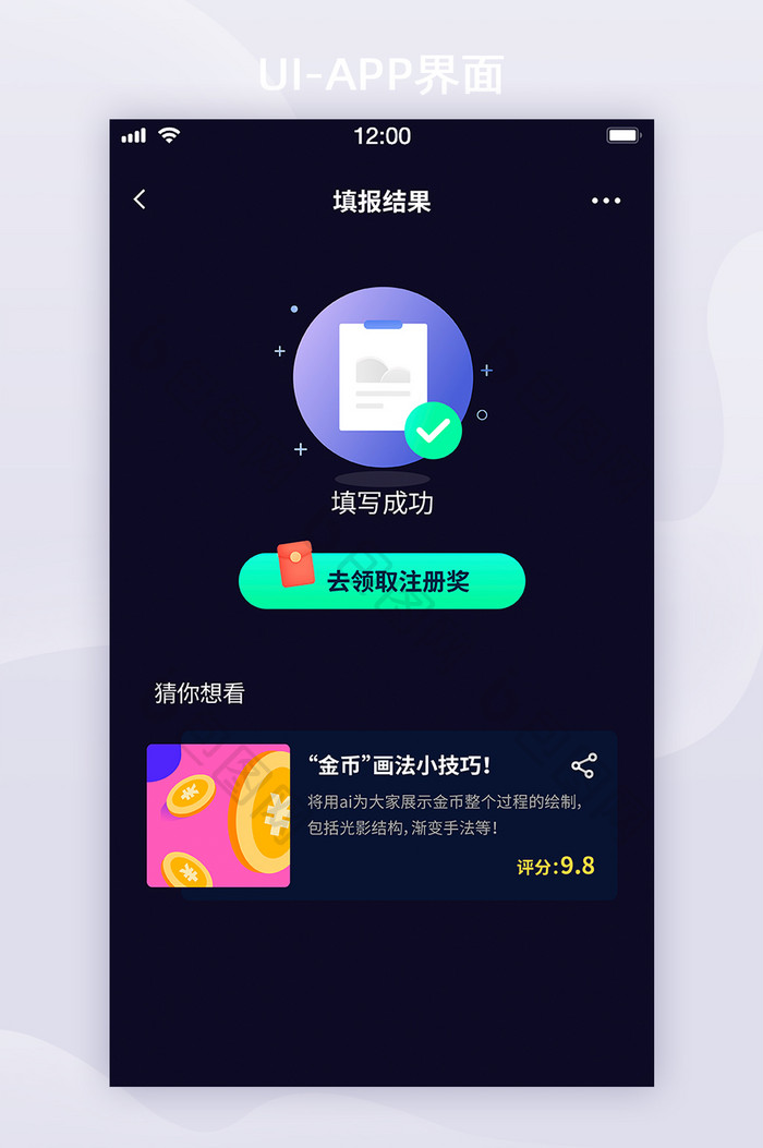 简约深色暗黑APP预约成功UI移动界面