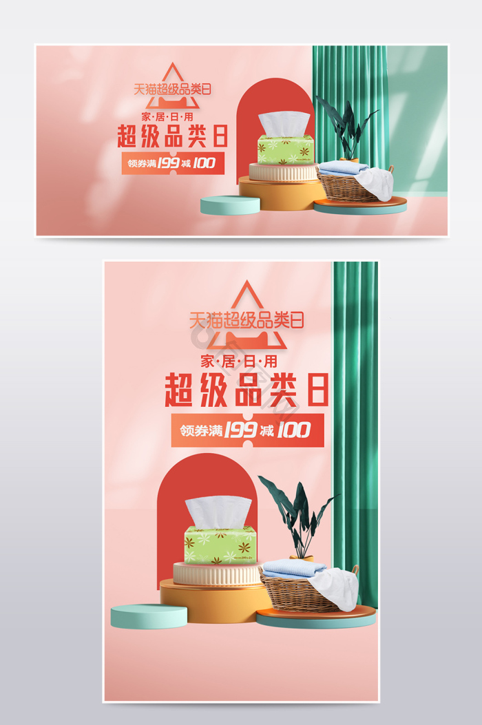 天猫超级品类日合成c4d日用百货促销海报