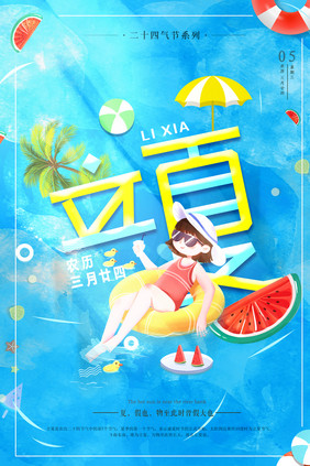 立夏夏日海边海报