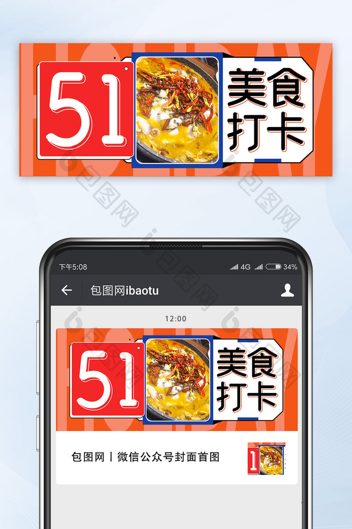 时尚五一网红美食打卡公众号首图