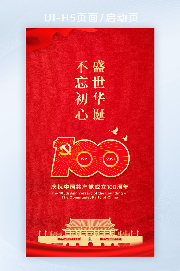 红色建党100周年h5启动页闪屏页