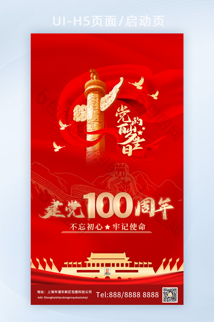 建党100周年H5启动页闪屏页