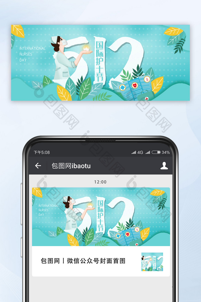 清新医疗行业512国际护士节公众号首图