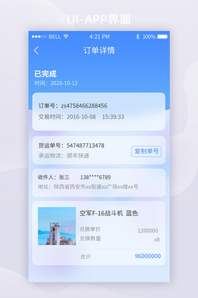 蓝色销售app订单详情移动页面