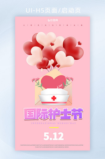 粉色创意5.12护士节海报启动页图片