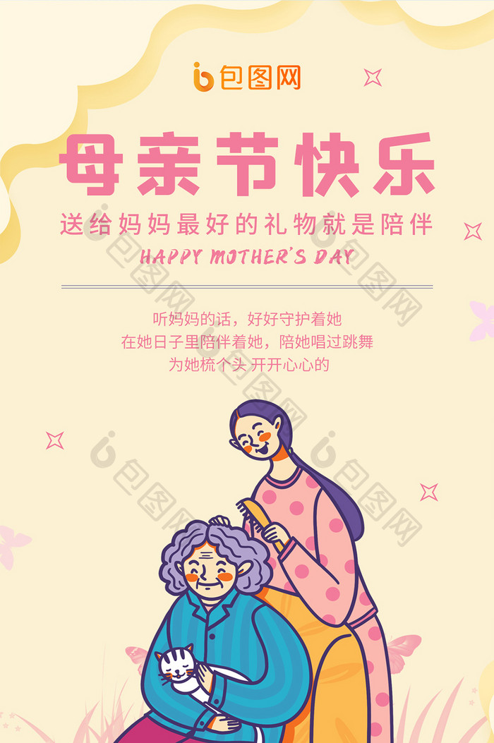 五月母亲节快乐祝福母女亲情温馨手机海报图