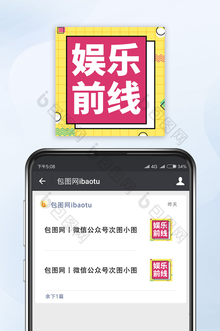 头条新闻热门通知娱乐前线微信公众号小图