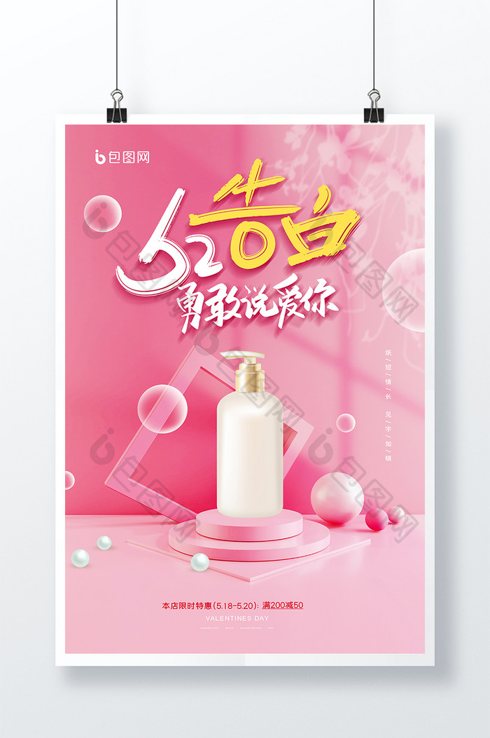 粉色520告白季化妆品宣传海报