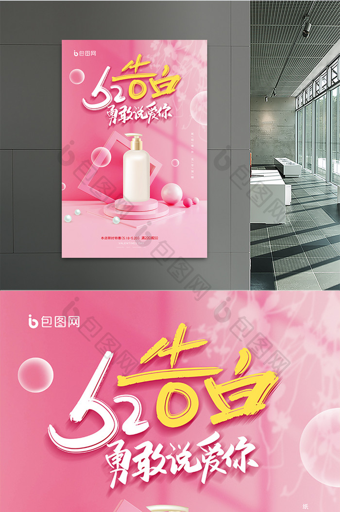 粉色520告白季化妆品宣传海报
